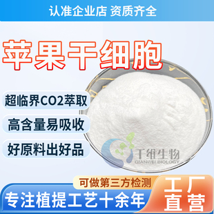 苹果干细胞99%苹果破壁干细胞瑞士青苹果提取85251-63-4 厂家正品