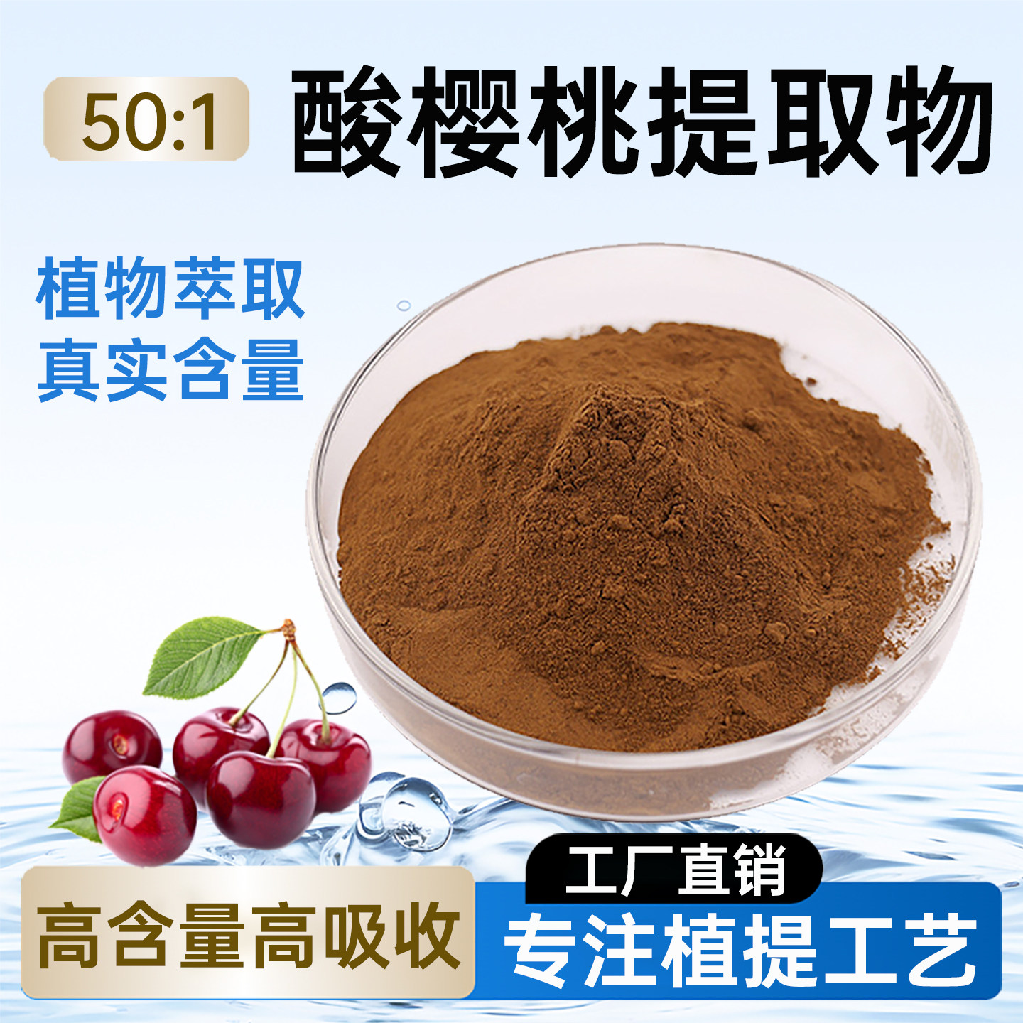 酸樱桃提取物50:1 高含量植物萃取粉 食品级水溶性原料厂家正品