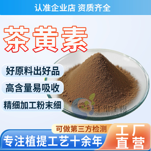 茶黄素80% 红茶提取食品级水溶性红茶原料粉高含量保健品厂家正品