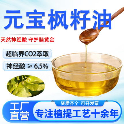 元宝枫籽油神经酸≥6.5%高含量元宝枫籽提取鲨鱼酸食品级厂家正品