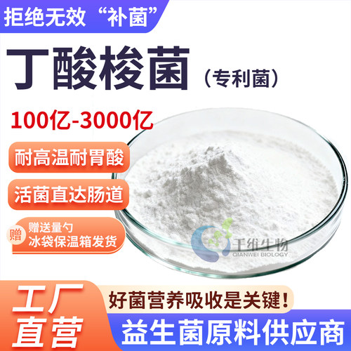 丁酸梭菌3000亿高活性益生菌冻干粉食品级原料乳酸菌发酵厂家正品