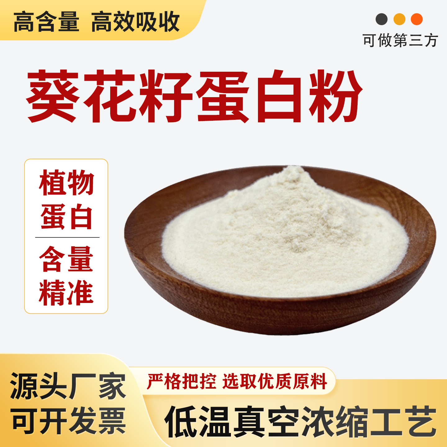 葵花籽蛋白粉80% 葵花籽提取植物蛋白食品级原料超临界萃取法正品