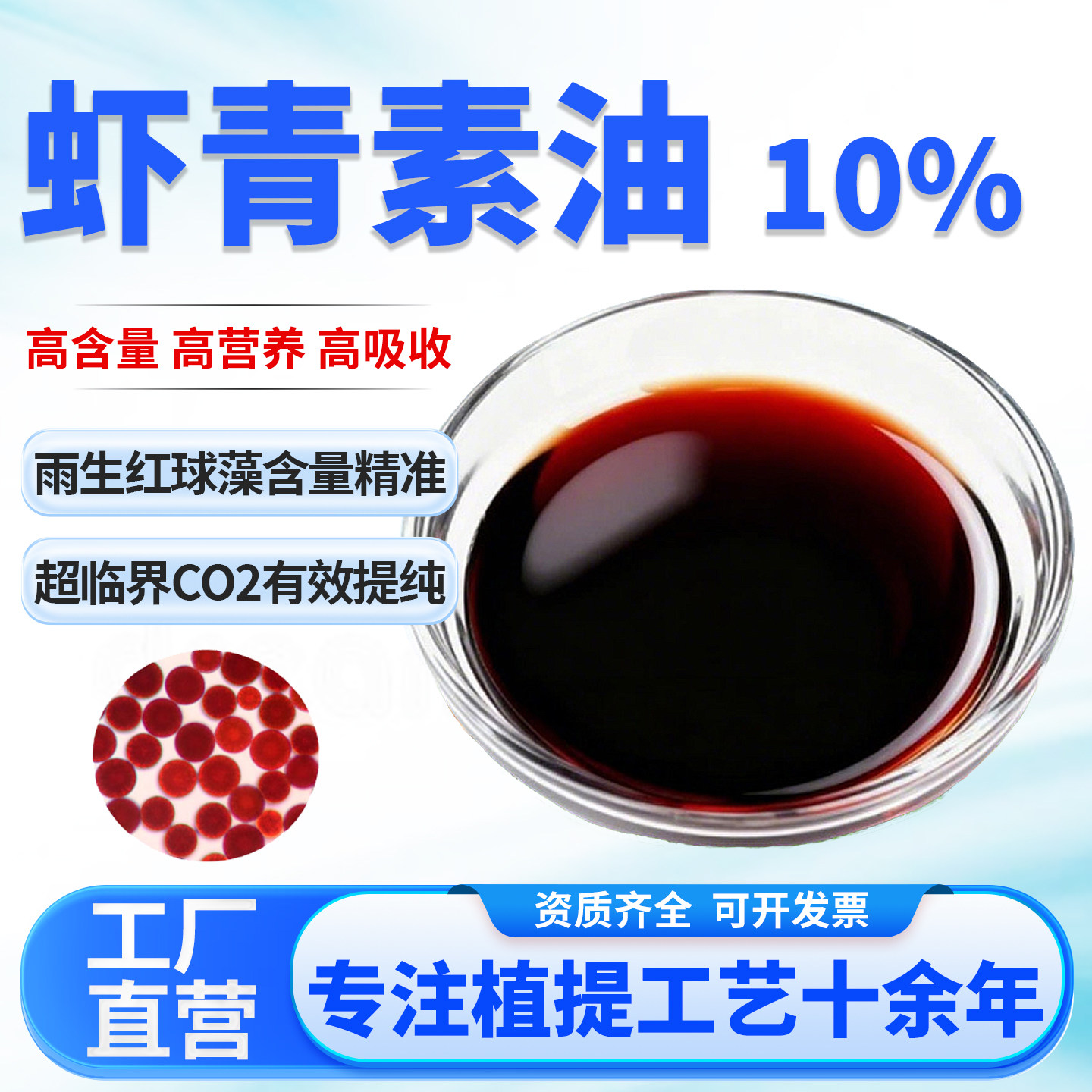 虾青素油10% 雨生红球藻提取物天然萃取食品级原料营养液厂家正品