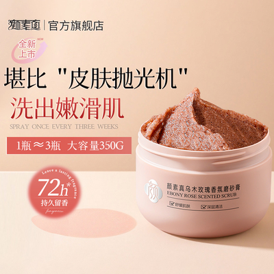 颜素真玫瑰身体磨砂膏