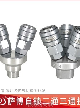 SABO萨博自锁C式气动快速接头气管气泵接头全钢自锁圆二通三通SMY