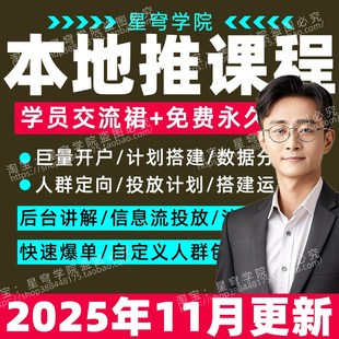 2025年抖音巨量引擎本地推视频课程同城运营投流投放实战培训教程