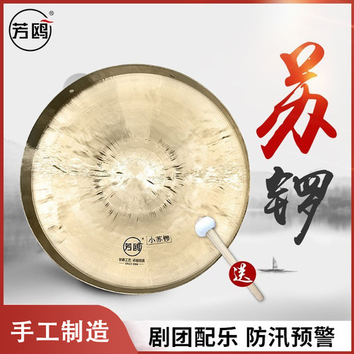 芳鸥铜锣苏锣28/30cm大铜锣 小锣防汛预警锣道具锣苏锣京锣