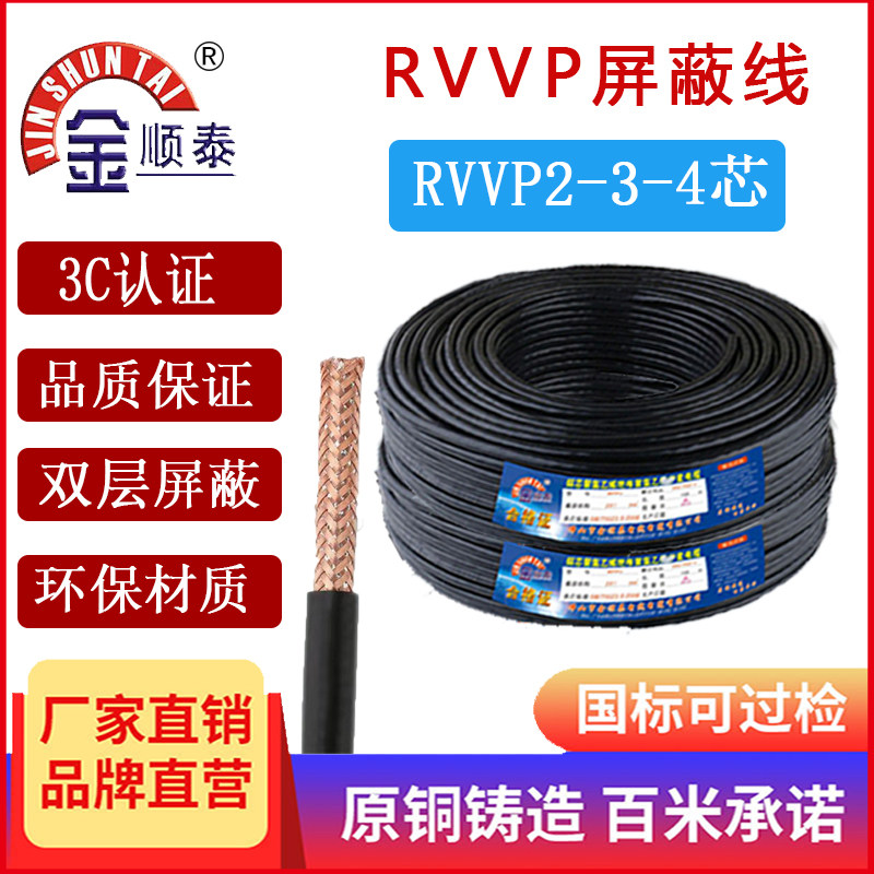 金顺泰电线RVVP234芯0.3-2.5平方铜芯屏蔽线音频控制信号抗干扰线