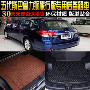 2009 斯巴鲁力狮旅行版 15款 专用后备箱尾箱垫配件