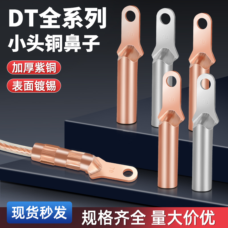 DT小头铜鼻子紫铜接头塑壳断路器接线端子25/35/50/70/95/120/150