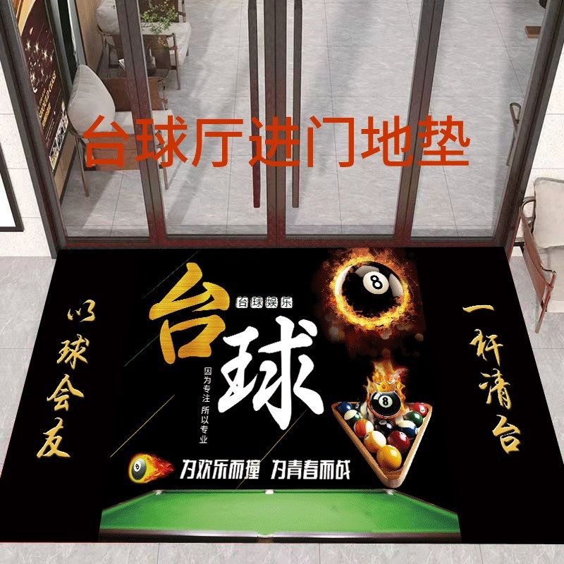 台球厅进门地毯台球室俱乐部门口地垫防滑可水洗桌球创意装饰门垫