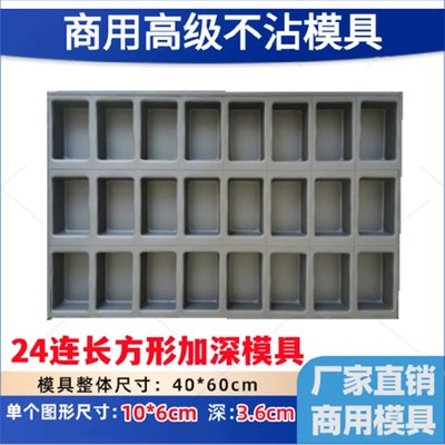 加厚磨砂24连长方形糯米粑粑蛋糕不沾模具脆皮无水软草鸡蛋糕烤盘