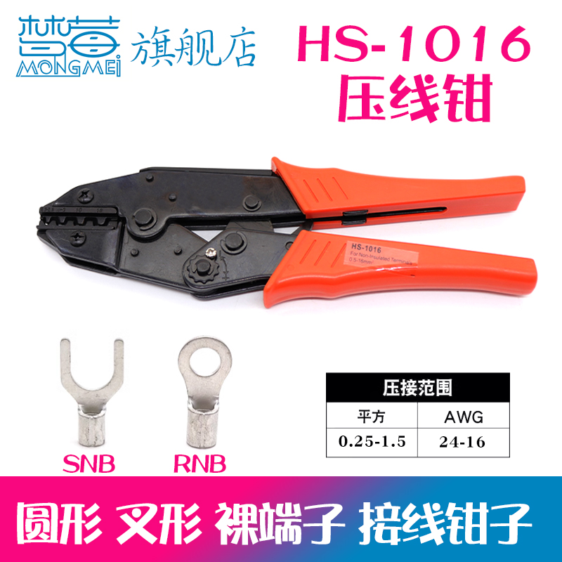 HS-1016压线钳 接线钳SC OT UT 叉形SNB 圆形RNB裸端子 冷压端子