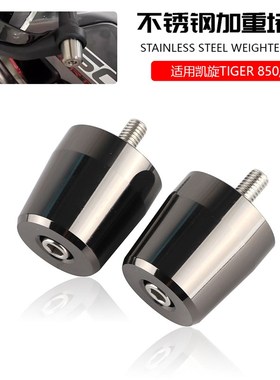 适用凯旋 Tige9 老虎 9 改装加重车把堵头