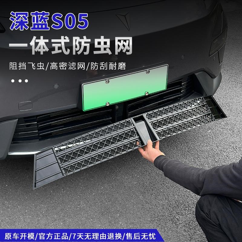 适用深蓝S05防虫网前杠保险杠进气格中网防尘罩爆改专用改装配件