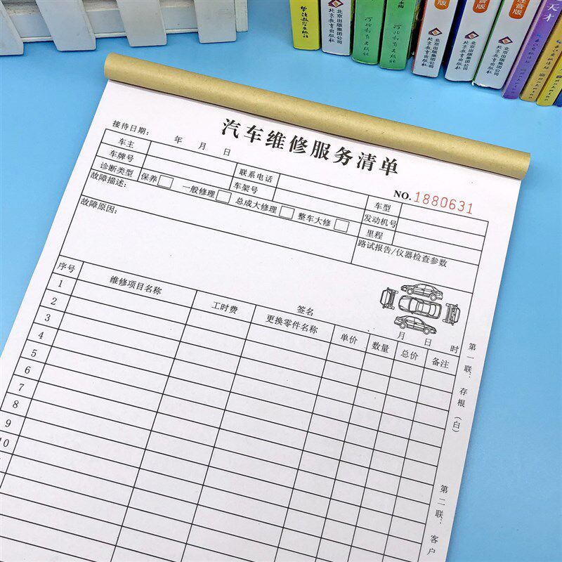 汽车修理店保养服务单二联汽修厂费用明细表接车结算单