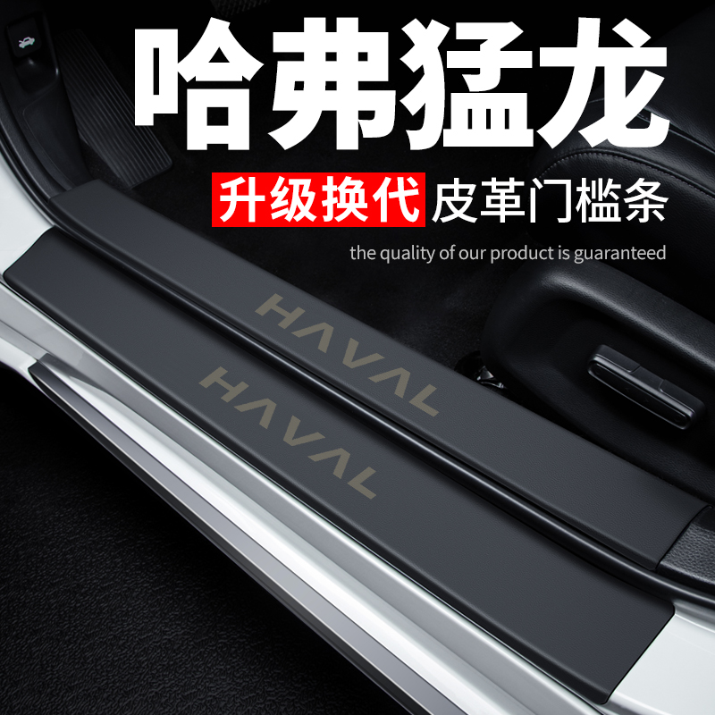 哈弗猛龙汽车用品大全装饰改装配件专用哈佛防踩保护贴防撞门槛条