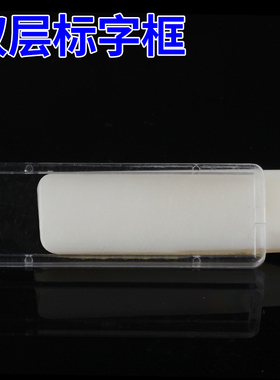 17*55双层标字框孔距40标签框透明指示标示牌100只包标字框自粘胶