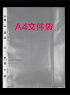 A4保护膜/透明文件袋/11孔活页塑料PP袋/插页袋 打孔夹专用 100个