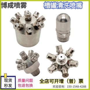 不锈钢槽罐雾化360固定自动旋转5头7头13头内壁180清洗喷嘴喷头
