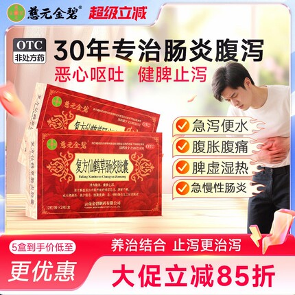 金碧复方仙鹤草肠炎胶囊24粒/盒急拉肚子药腹泻止泻药结肠炎彝药