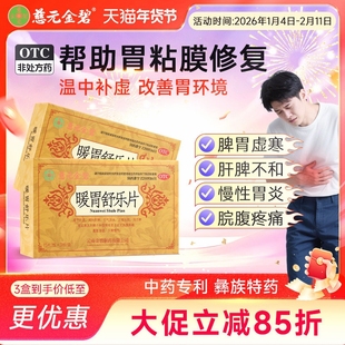 慈元金碧 暖胃舒乐片 胃痛胃胀胃炎行气活血止痛中药胃药