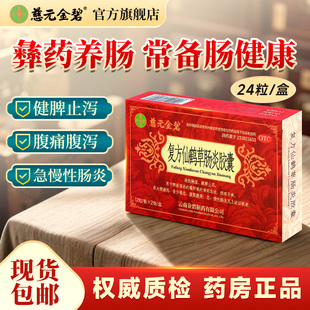 慈元金碧复方仙鹤草肠炎胶囊云南腹痛腹胀拉肚子急慢性肠炎止泻