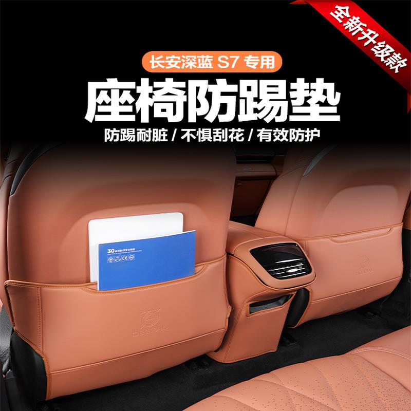 适用于长安深蓝s07/s7后排防踢垫专用座椅保护套皮革用品内饰改装