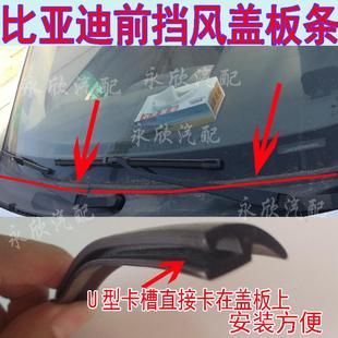 比亚迪前挡风玻璃下饰条F0F3RF6S6M6L3G3前挡风盖板密封条胶条