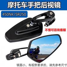 摩托车手把镜 450NK改装件 适用春风250sr后视镜 800NK竞技反光镜