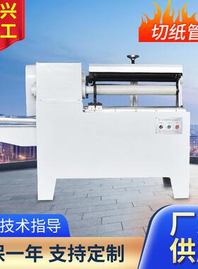 厂家供应全自动切纸管机切胶带纸管机自动送料胶带切穿纸管机