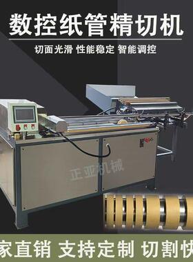 全自动纸管精切机新型纸筒纸管精切机牛皮纸管切割机纸芯管分切机