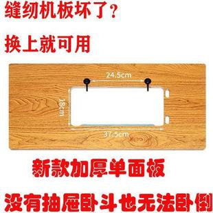 缝纫机台板家用实木拼接面板脚踩踏一斗桌子飞人蝴蝶蜜蜂通用 老式