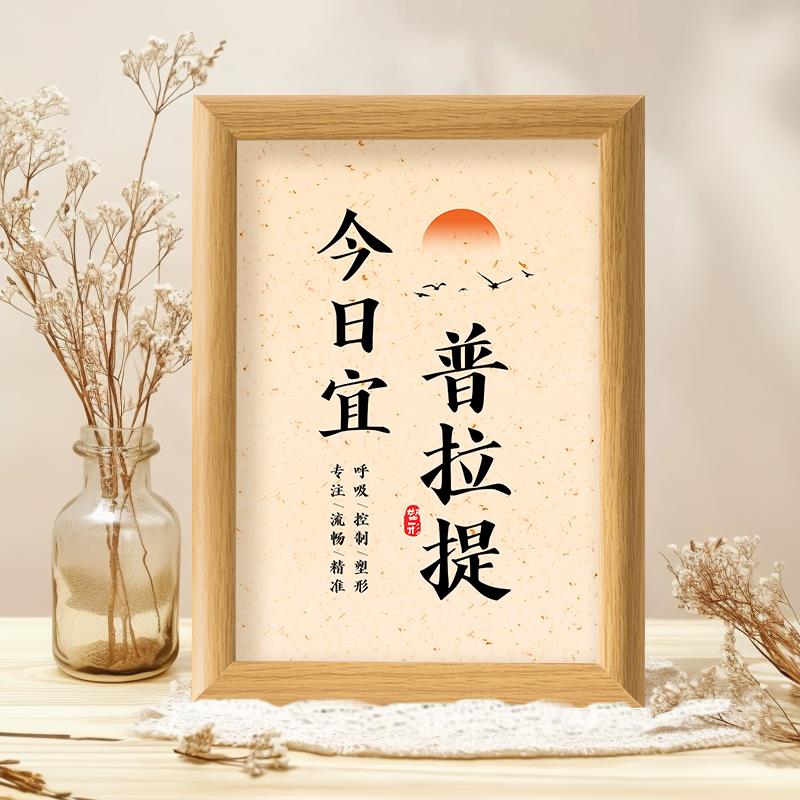 今日宜普拉提瑜伽产后塑身塑形减肥健身新店装饰桌面摆台相框摆件