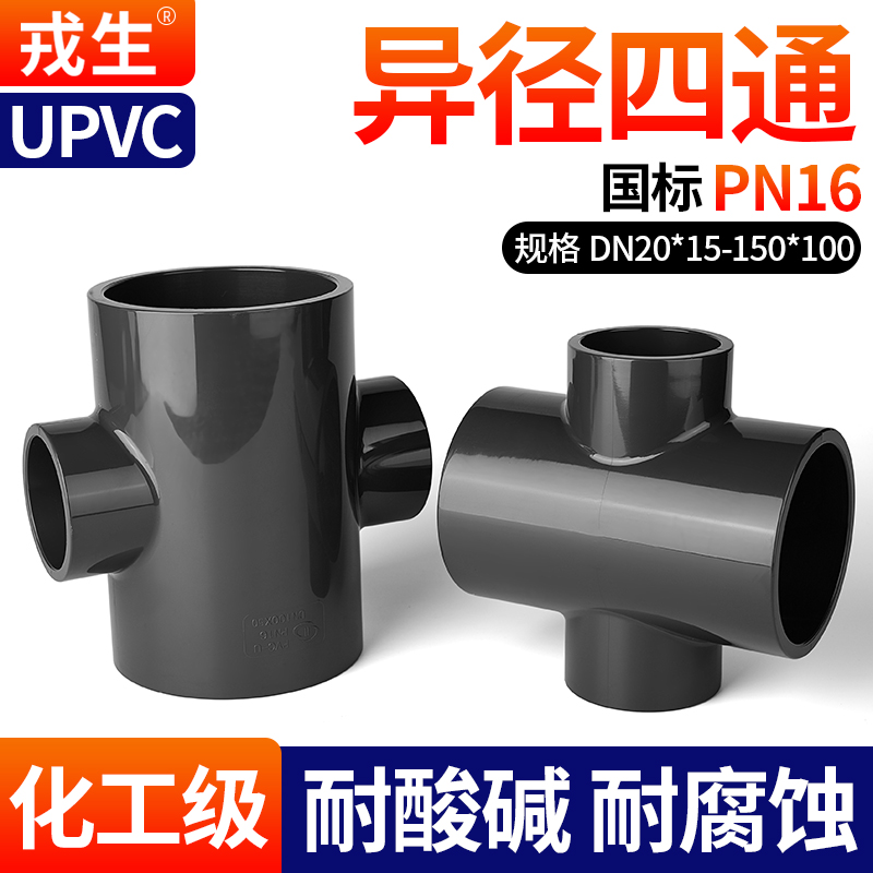 戎生UPVC异径四通接头PVC管件变径内插塑料化工给水管配件dn25