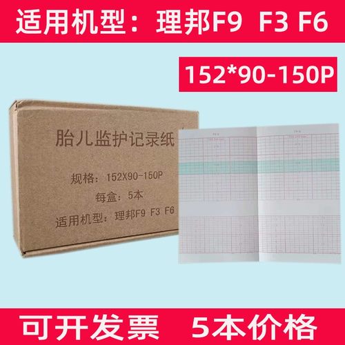 理邦F3F6F9胎儿监护记录纸152*90-150p胎儿监护仪心电图打印纸