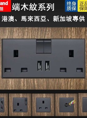 罗格朗英式USB插座13A三孔木纹灰色面板英标灯制20A开关曲架香港