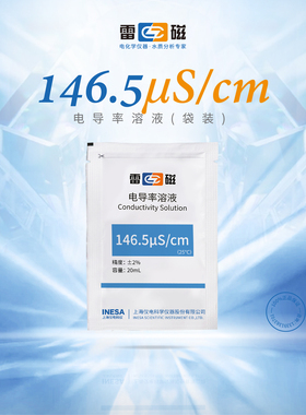 上海雷磁 146.5s/cm电导率溶液校准液标准溶液电导电极电导率仪