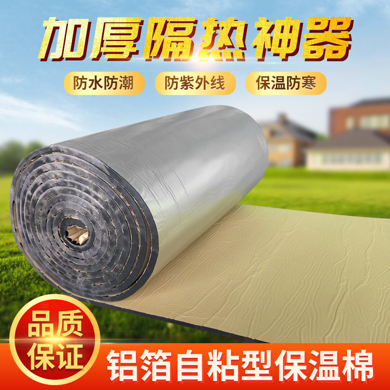橡塑隔热板隔热棉隔热材料保温棉屋顶房顶水管耐高温楼顶自粘隔热