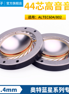ALTEC604 802高音膜 44.4mm高音音圈铝膜 44芯号角驱动头喇叭配件