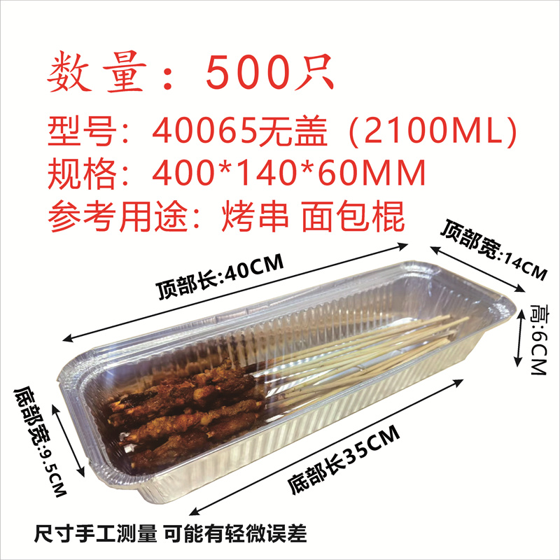 40065/2100ML长条形一次性铝箔锡纸盒带盖烧烤炸串串打包外卖商用