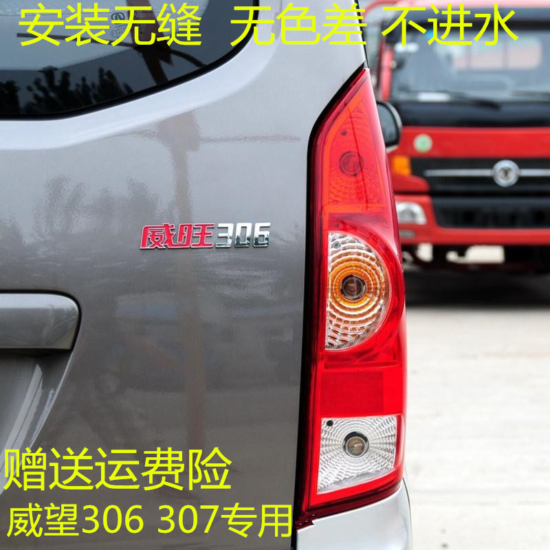 适配于北汽威旺306307后尾灯威望后尾灯壳后灯罩刹车灯倒车转向