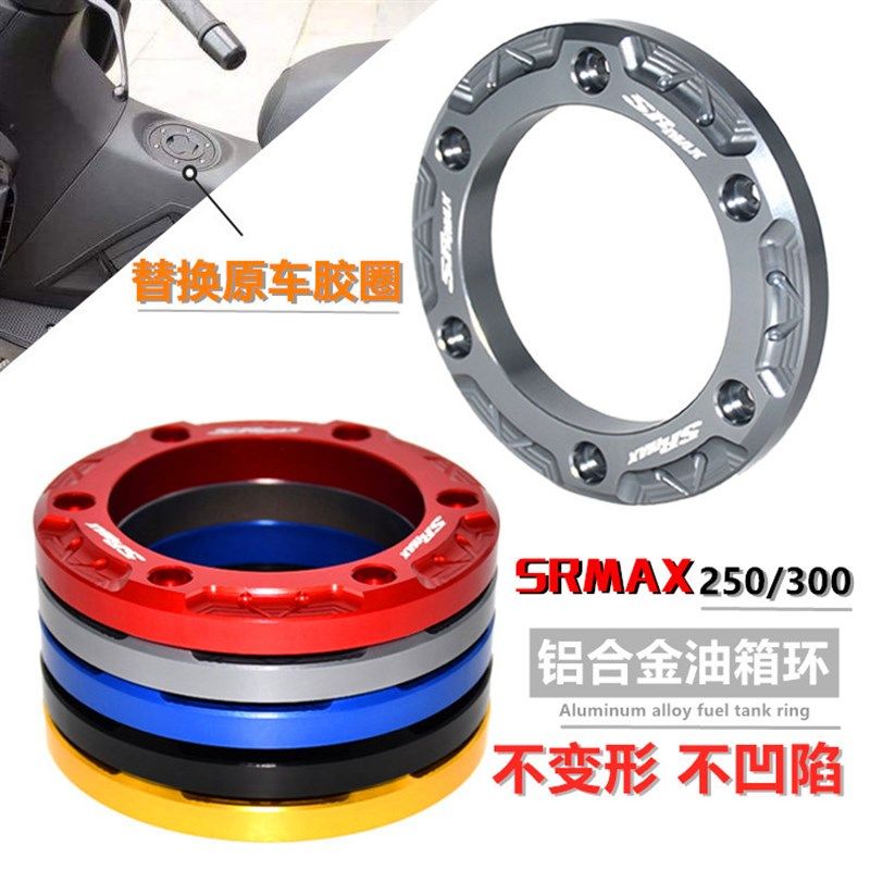 阿普利亚SRMAX250/250GT sr-max300 改装铝合金油箱盖外圈 装饰环