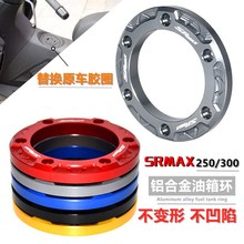 阿普利亚SRMAX250/250GT sr-max300 改装铝合金油箱盖外圈 装饰环