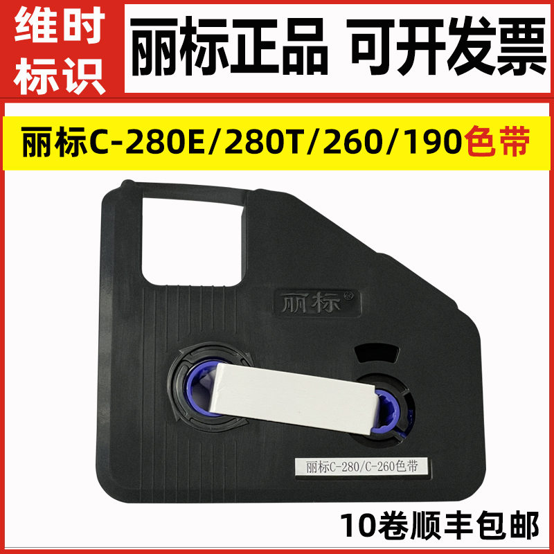丽标线线号机色带LB-280BK/19BK套管打印黑白红碳带C-280E/280T/2