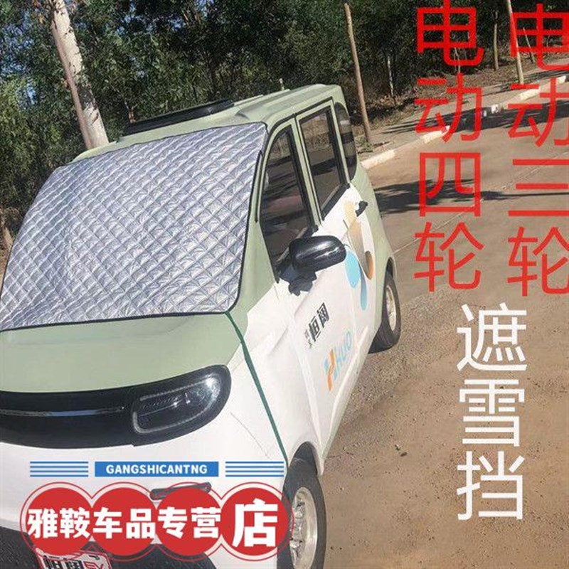 遮阳挡前挡玻璃防护罩雪挡电三轮四轮通用防雪防霜电动车三轮车