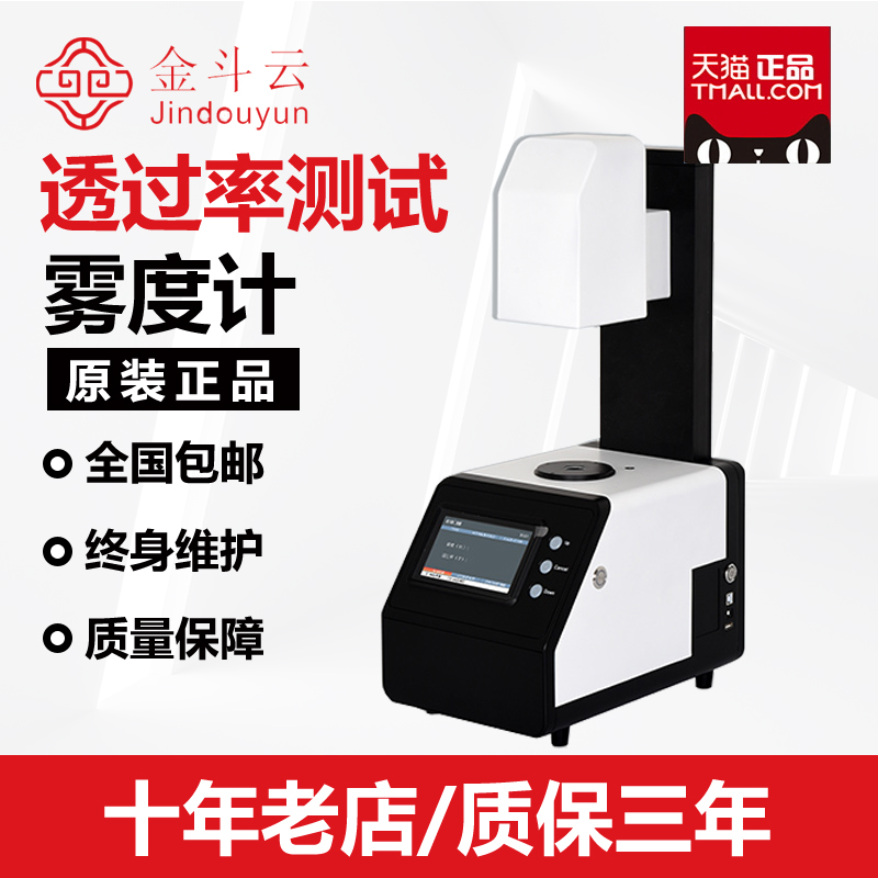 金斗云雾度仪智能雾度计排除环境光玻璃薄膜雾度测试透光率雾度仪