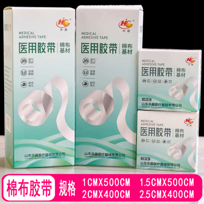 华晨医用胶带医用胶布医用橡皮膏贴棉布护手指压敏胶带卷白胶布