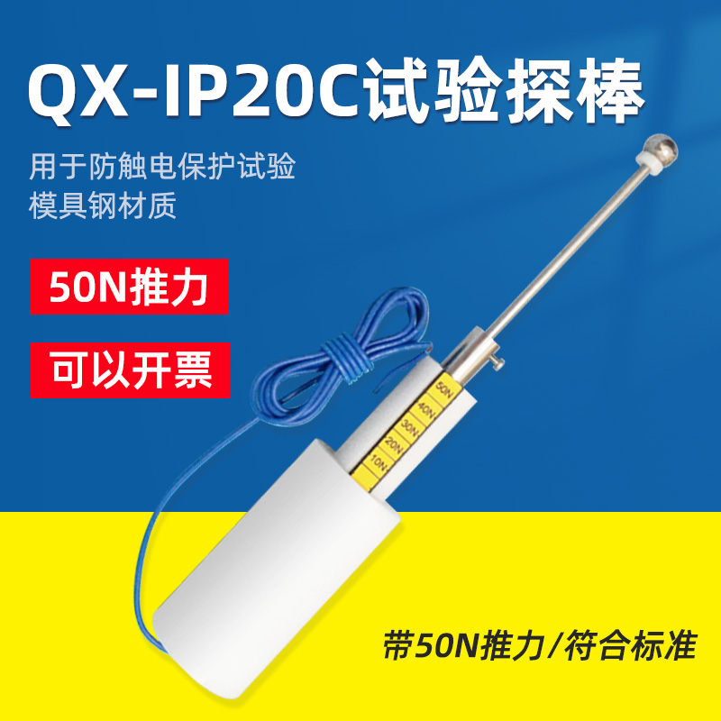 祈鑫QX-IP20C试验探棒12.5mm钢球探棒直径钢球试验探棒带50N推力