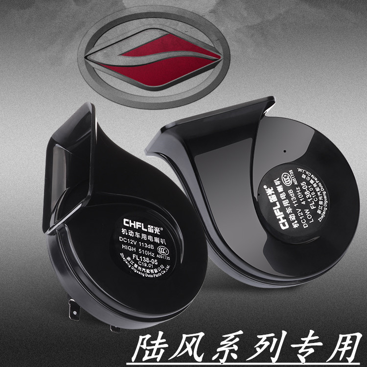 陆风喇叭陆风X2X5X6X7X8X9逍遥荣曜改装汽车鸣笛双蜗牛喇叭